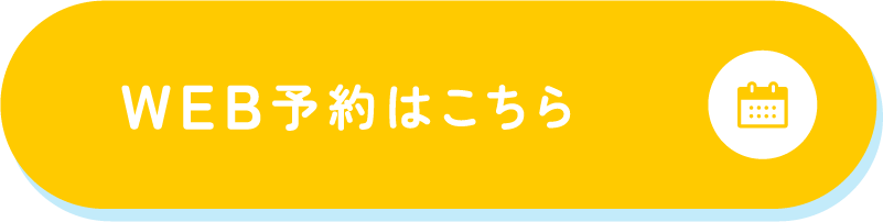 WEB予約はこちら