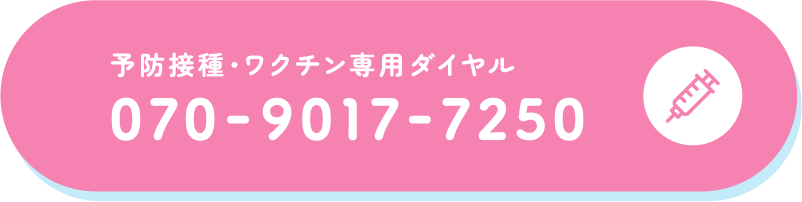 予防接種・ワクチン専用ダイヤル