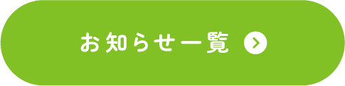 お知らせ一覧