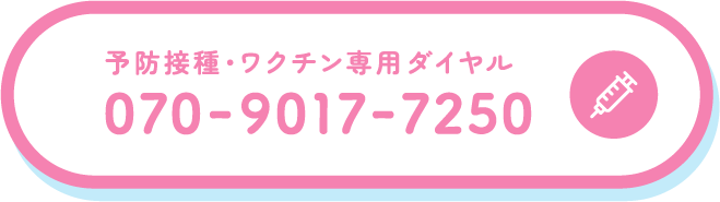 予防接種・ワクチン専用ダイヤル