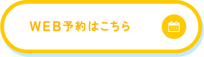 WEB予約はこちら