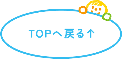 TOPへ戻る