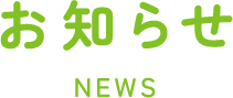 お知らせ
