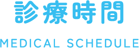 診療時間