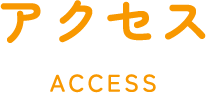 アクセス