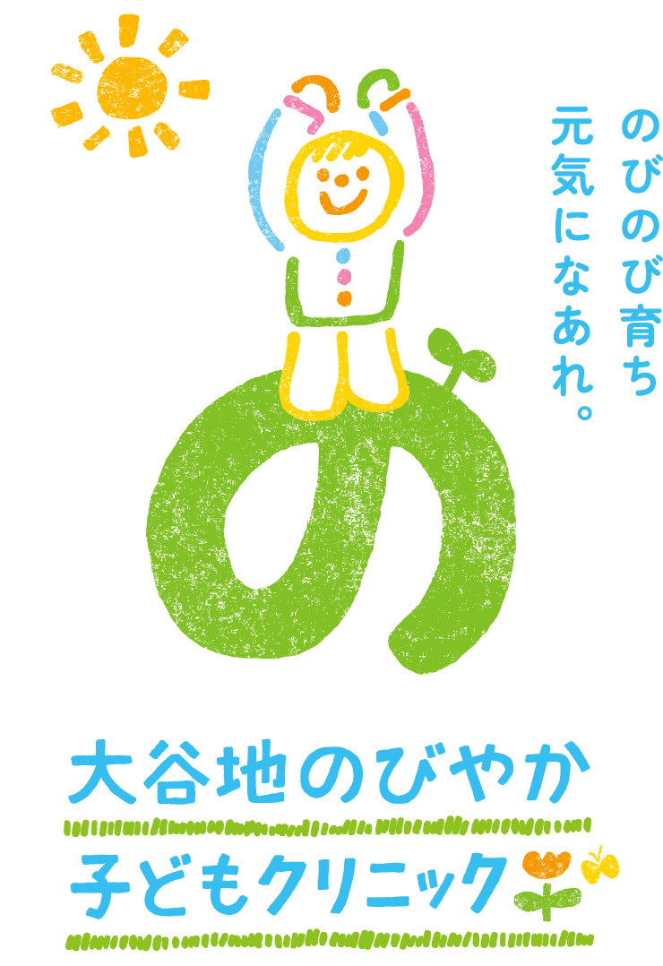 大谷内のびやか子どもクリニック