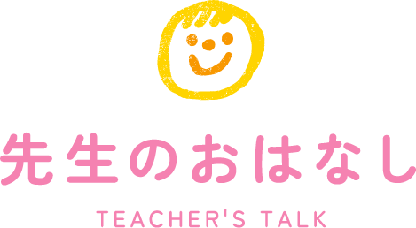 先生のおはなし