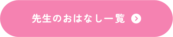 先生のおはなし一覧