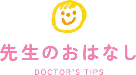 先生のおはなし