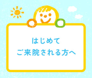 はじめてご来院される方へ