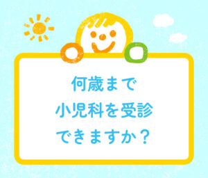 何歳まで小児科を受診できますか？