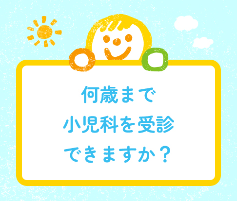 何歳まで小児科を受診できますか？