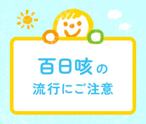百日咳の流行にご注意を