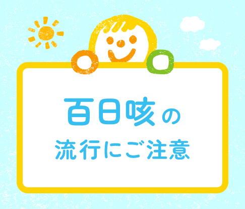 百日咳の流行にご注意を