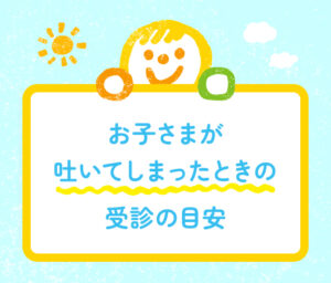 子どもが吐いたときの受診の目安や、自宅でできる対処法