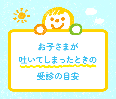 子どもが吐いたときの受診の目安や、自宅でできる対処法