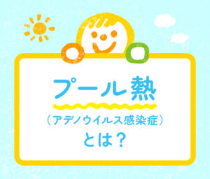 プール熱（アデノウイルス感染症）とは？