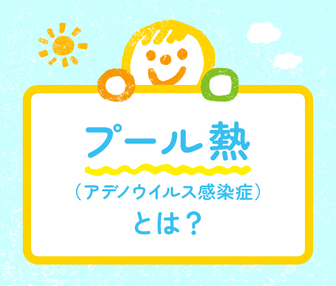 プール熱（アデノウイルス感染症）とは？