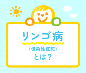 リンゴ病（伝染性紅斑）