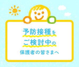 厚別区で予防接種をお考えの保護者の方へ向けたご案内画像