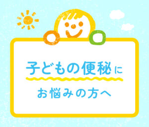子どもの便秘にお悩みの保護者の方への案内画像