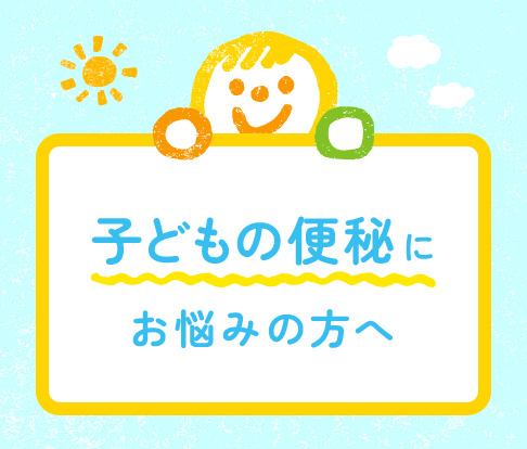 子どもの便秘にお悩みの保護者の方への案内画像