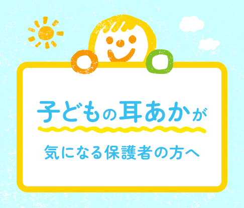 子どもの耳あかが気になる保護者の方への案内画像