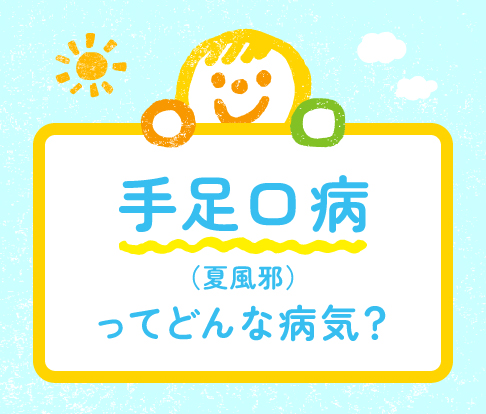 手足口病（夏風邪）の症状・特徴・登園の目安をわかりやすく紹介