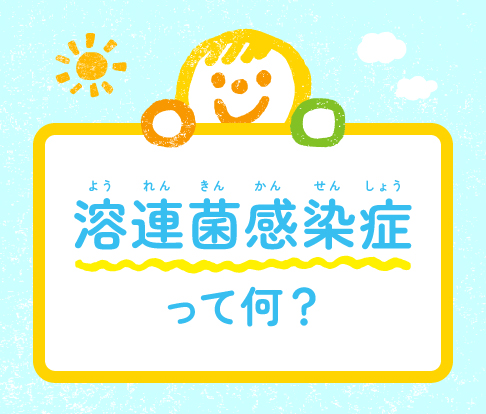 子どもの溶連菌感染症によるのどの痛みや発熱、登園の目安について
