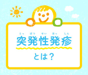 突発性発疹について説明する記事のタイトル画像。