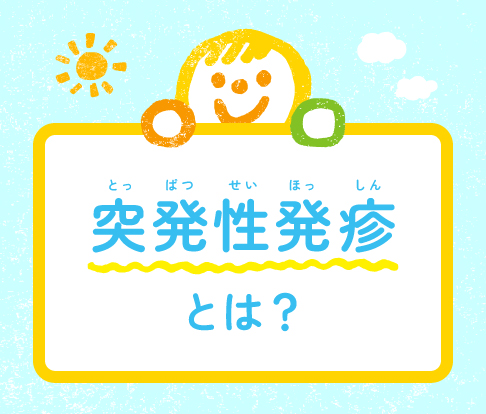 突発性発疹について説明する記事のタイトル画像。