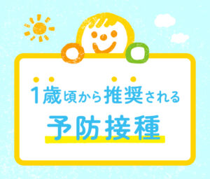 1歳頃から推奨される予防接種を案内するイラストバナー。