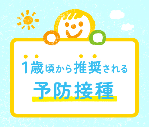 1歳頃から推奨される予防接種を案内するイラストバナー。