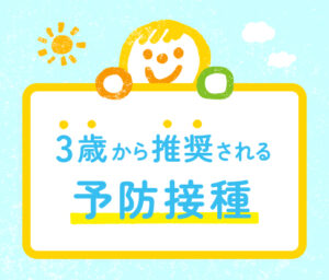 「3歳から推奨される予防接種を案内するイラストバナー