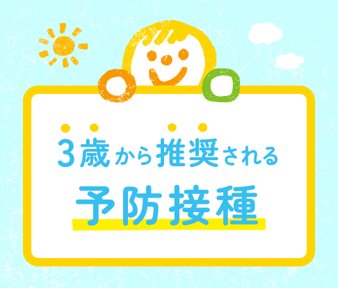 「3歳から推奨される予防接種を案内するイラストバナー