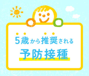 5歳から推奨される予防接種を案内するイラストバナー。