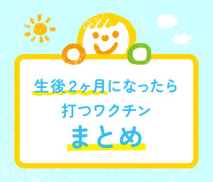 生後2か月の予防接種ワクチンをまとめた記事のタイトル画像。かわいらしいイラストとともに「生後2ヶ月になったら打つワクチンまとめ」と書かれている。