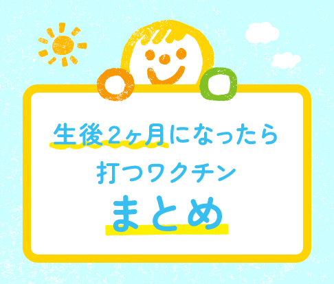 生後2か月の予防接種ワクチンをまとめた記事のタイトル画像。かわいらしいイラストとともに「生後2ヶ月になったら打つワクチンまとめ」と書かれている。