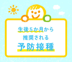 「生後5か月から推奨される予防接種」と書かれた、水色背景に赤ちゃんのイラストが描かれた案内画像。