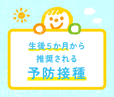 「生後5か月から推奨される予防接種」と書かれた、水色背景に赤ちゃんのイラストが描かれた案内画像。