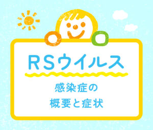 RSウイルス感染症の概要と症状を案内するイラストバナー