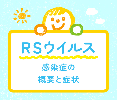 RSウイルス感染症の概要と症状を案内するイラストバナー