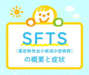 SFTS（重症熱性血小板減少症候群）の概要と症状を解説する大谷地のびやか子どもクリニックの案内画像