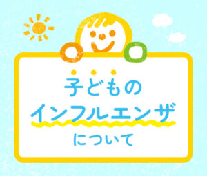 子どものインフルエンザについて解説する大谷地のびやか子どもクリニックの案内画像