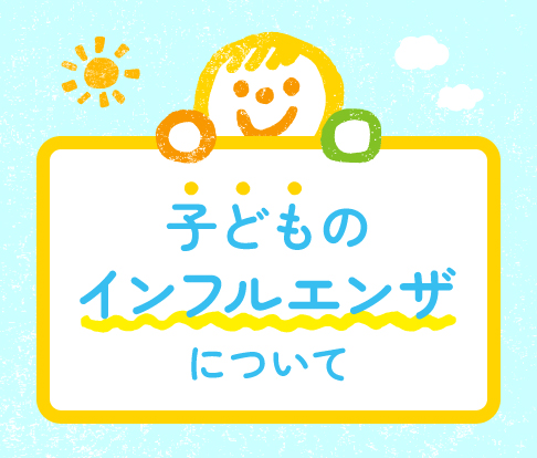 子どものインフルエンザについて解説する大谷地のびやか子どもクリニックの案内画像